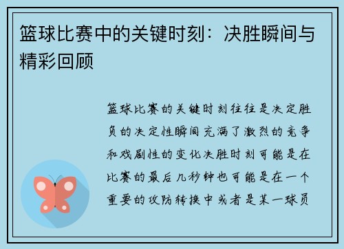 篮球比赛中的关键时刻：决胜瞬间与精彩回顾