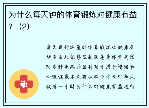 为什么每天钟的体育锻炼对健康有益？ (2)