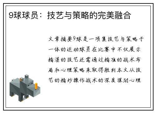 9球球员：技艺与策略的完美融合