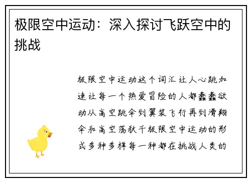 极限空中运动：深入探讨飞跃空中的挑战