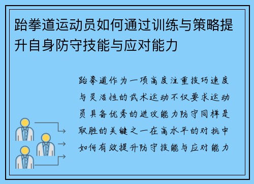 跆拳道运动员如何通过训练与策略提升自身防守技能与应对能力