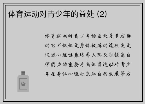 体育运动对青少年的益处 (2)