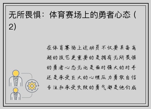 无所畏惧：体育赛场上的勇者心态 (2)