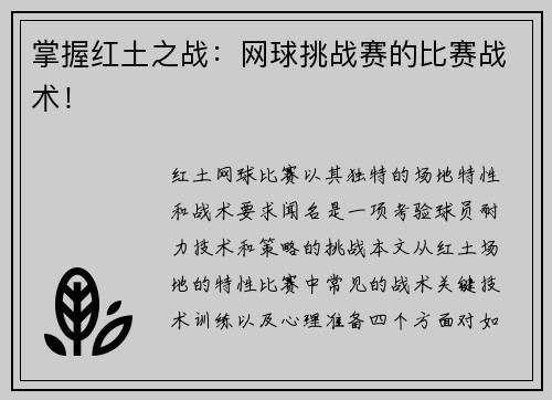 掌握红土之战：网球挑战赛的比赛战术！