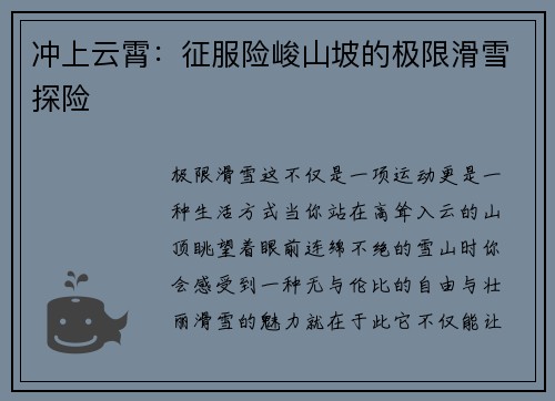 冲上云霄：征服险峻山坡的极限滑雪探险
