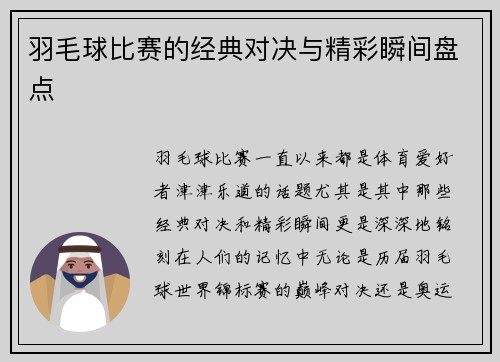 羽毛球比赛的经典对决与精彩瞬间盘点