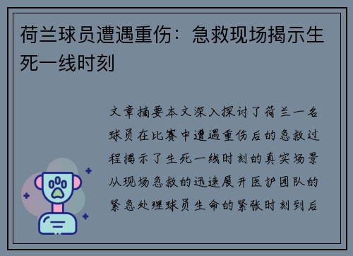 荷兰球员遭遇重伤：急救现场揭示生死一线时刻