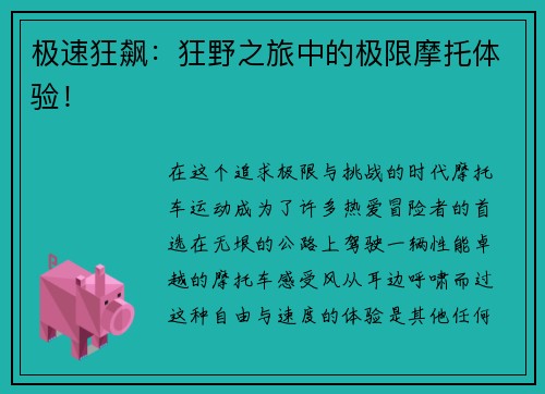 极速狂飙：狂野之旅中的极限摩托体验！