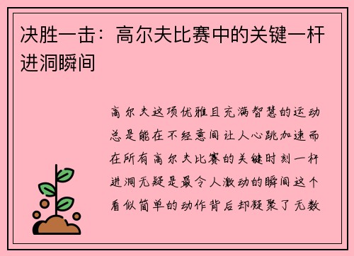 决胜一击：高尔夫比赛中的关键一杆进洞瞬间