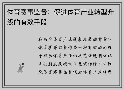 体育赛事监督：促进体育产业转型升级的有效手段