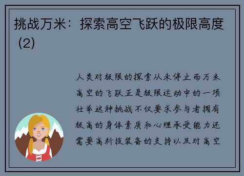 挑战万米：探索高空飞跃的极限高度 (2)