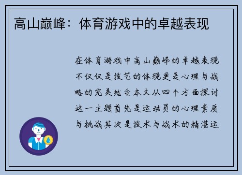 高山巅峰：体育游戏中的卓越表现