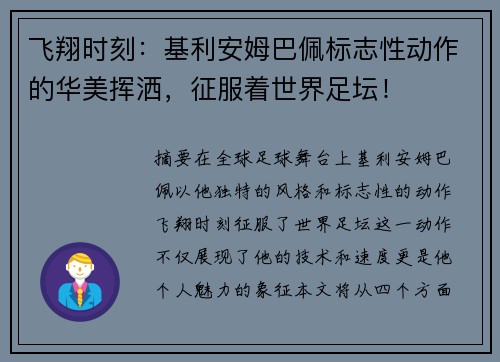 飞翔时刻：基利安姆巴佩标志性动作的华美挥洒，征服着世界足坛！