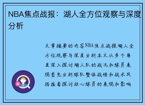 NBA焦点战报：湖人全方位观察与深度分析