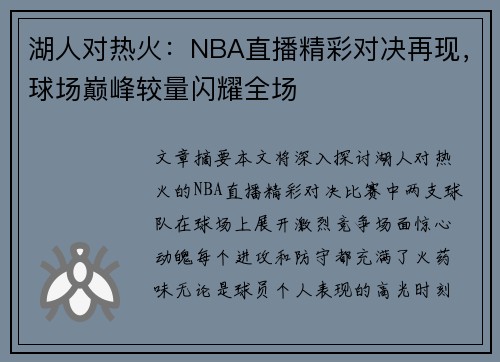 湖人对热火：NBA直播精彩对决再现，球场巅峰较量闪耀全场