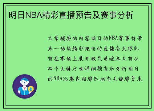 明日NBA精彩直播预告及赛事分析