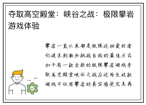夺取高空殿堂：峡谷之战：极限攀岩游戏体验