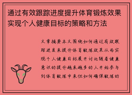 通过有效跟踪进度提升体育锻炼效果实现个人健康目标的策略和方法