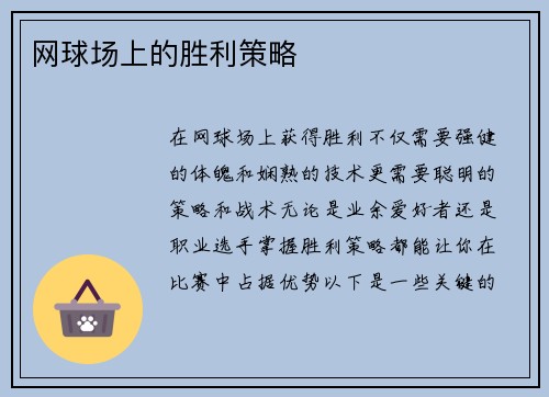 网球场上的胜利策略