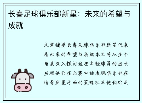 长春足球俱乐部新星：未来的希望与成就