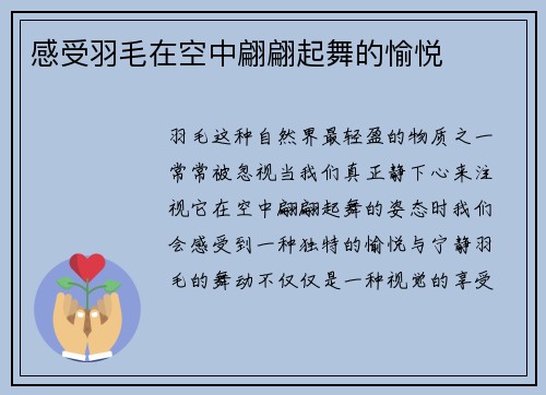 感受羽毛在空中翩翩起舞的愉悦