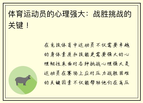 体育运动员的心理强大：战胜挑战的关键 !